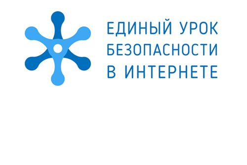 Более 50 тысяч орловских школьников примут участие в Едином уроке по безопасности в сети Интернет
