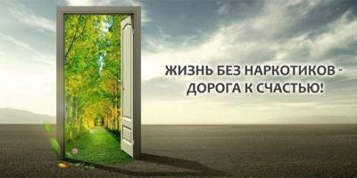 Борьба с наркоманией и СПИД ведётся непрерывно и по всем направлениям