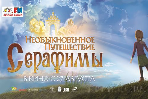 «Необыкновенное путешествие Серафимы» - на экранах Орла «Необыкновенное путешествие Серафимы» - на экранах Орла