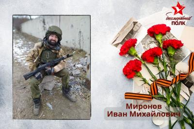 Миронов Иван Михайлович