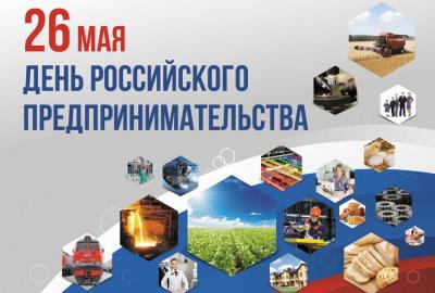С Днём российского предпринимательства!