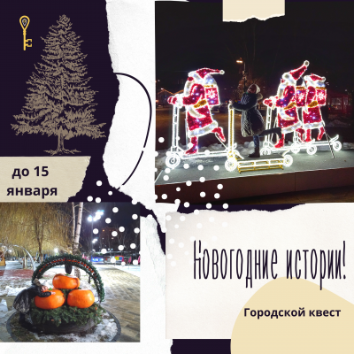 Орёл второй год подряд встречает с квестом «Новогодние истории»  