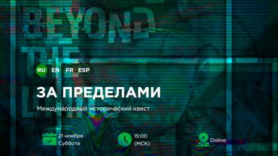 Жителей Орла приглашают присоединиться к историческому квесту «За пределами»