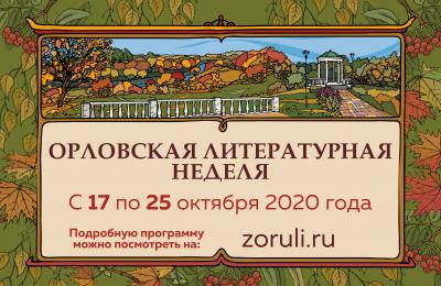 В эту субботу стартует Орловская литературная неделя