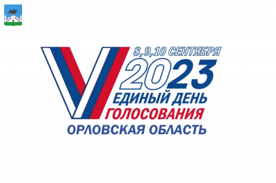 Выборы Губернатора Орловской области продлятся 3 дня 