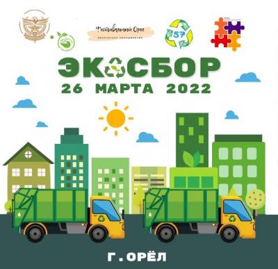 Орловцы могут сдать вторсырье на переработку 