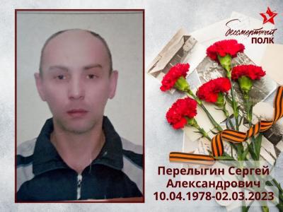 Перелыгин Сергей Александрович