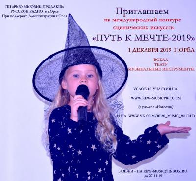 Творческие коллективы и солисты проявят себя в конкурсе «Путь к мечте — 2019»