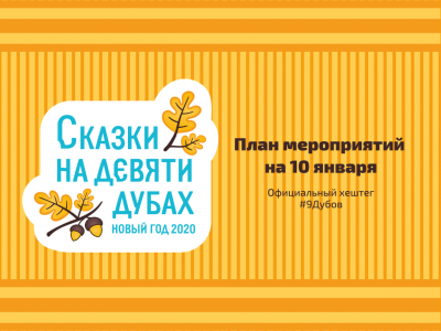 План мероприятий на 10 января: соловьиное «Диско-пати» и «Рождественский вертеп»