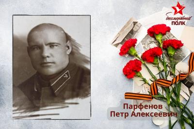 Парфенов Петр Алексеевич