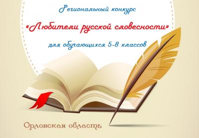 Стали известны победители муниципального этапа конкурса «Любители русской словесности»