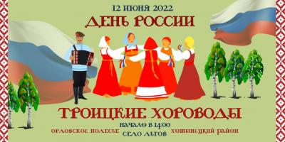 «Троицкие хороводы» возвращаются на Орловщину
