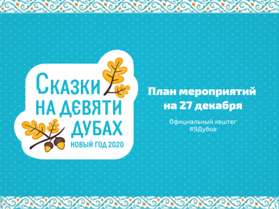 План мероприятий на 27 декабря: рождественский кросс и богатырские забавы