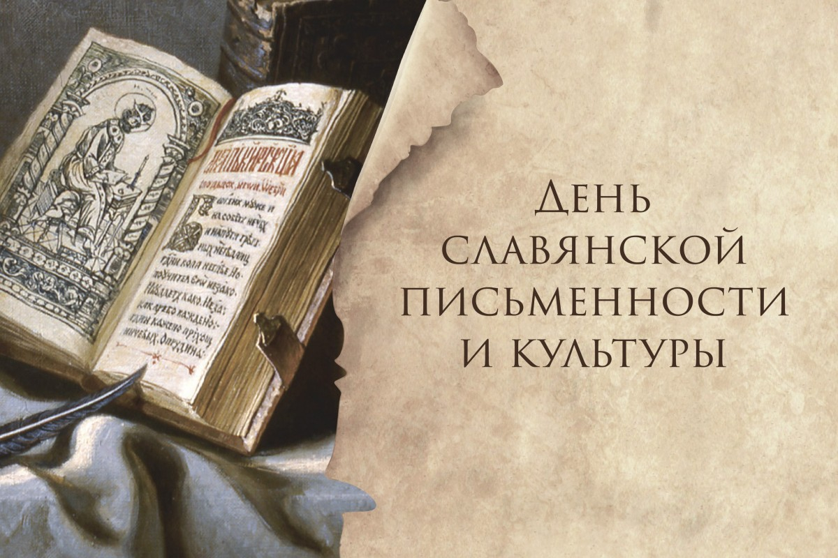 День славянской письменности и культуры: план мероприятий День славянской письменности и культуры: план мероприятий