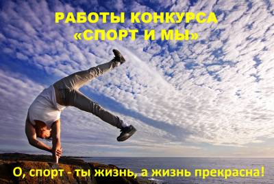 Подведены итоги Интернет-акции «Мы и спорт!»