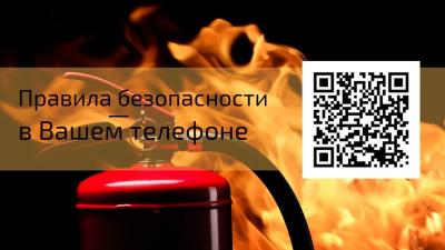 Пожарная безопасность — превыше всего!
