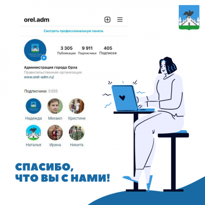 Лайки, репосты, комментарии: число подписчиков в соцсетях администрации Орла всё больше и больше!