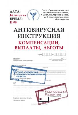 	Предпринимателям расскажут о господдержке и антикризисных мерах