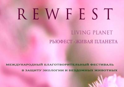 Молодежь приглашают на благотворительный конкурс-фестиваль «Рьюфест-Живая планета — 2019»