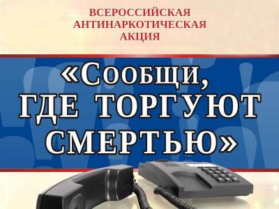 Стартовал II этап Всероссийской антинаркотической акции «Сообщи, где торгуют смертью!»