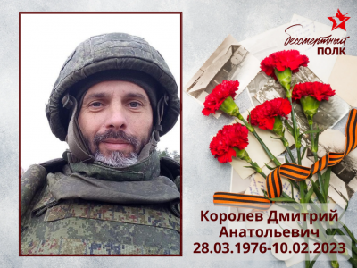 Королев Дмитрий Анатольевич