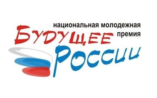 Молодых орловцев приглашают побороться за награду «Будущее России»