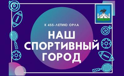 Спортсмены поздравили Орёл с праздником