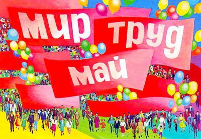 День весны и труда: план мероприятий