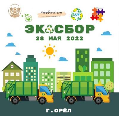 В эту субботу орловцы могут сдать вторсырье