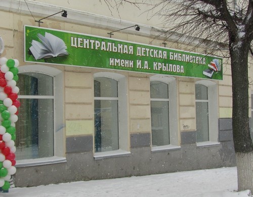 Сегодня Центральная детская библиотека им. И.А. Крылова   отпразновала новоселье