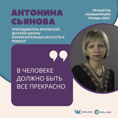 «Награда нашла своего героя». Орловский педагог дополнительного образования удостоена муниципальной премии.