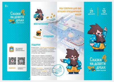 Активным гостям новогоднего проекта «Сказки на Девяти Дубах» выдадут «Паспорт путешественника»