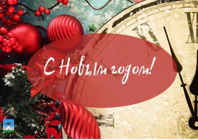 С Новым годом!