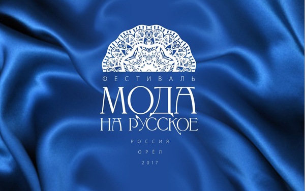 В Орле пройдет фестиваль «Мода на русское» В Орле пройдет фестиваль «Мода на русское»