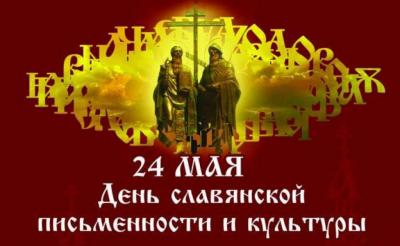 День славянской письменности и культуры пройдет в режиме онлайн