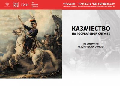 В Городском парке культуры и отдыха откроется выставка «Казачество на государевой службе» 