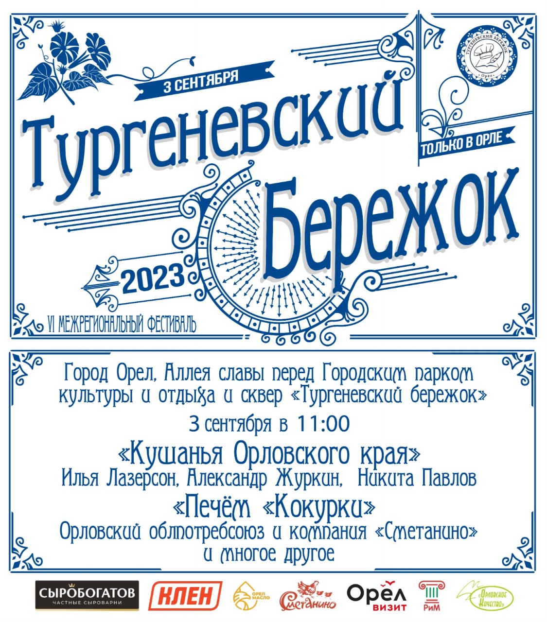 В Орле в 6-й раз пройдёт Гастрономический фестиваль «Тургеневский бережок» В Орле в 6-й раз пройдёт Гастрономический фестиваль «Тургеневский бережок»