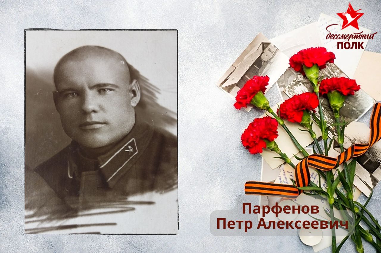 Парфенов Петр Алексеевич Парфенов Петр Алексеевич