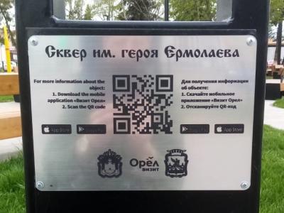 Город в телефоне: В сквере им. Героя Ермолаева установили табличку с QR-кодом