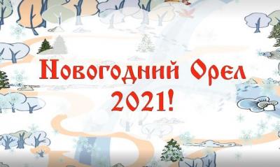 	Около 250 жителей и гостей Орла присоединились к новогодним квестам 