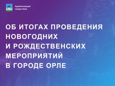 Как Орёл отметил Новый год и Рождество 