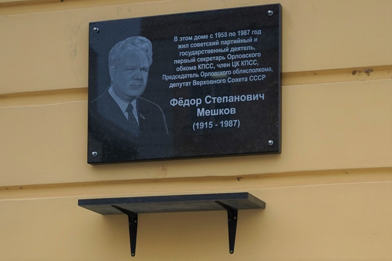 В Орле увековечили память советского партийного и государственного деятеля Ф.С. Мешкова 