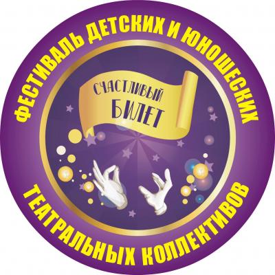 Молодые таланты приглашаются на конкурс-фестиваль «Счастливый билет»