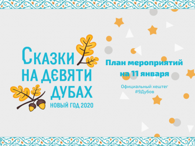 План мероприятий на 11 января: гастрофестиваль, интерактивные программы и спортивные состязания