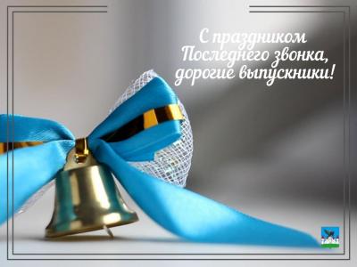 Руководители Орла поздравляют выпускников с праздником Последнего звонка