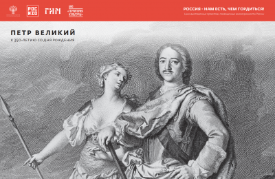 Приглашаем на открытие выставки «Петр Великий. К 350-летию со дня рождения»